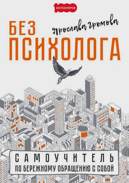 Без психолога. Самоучитель по бережному обращению с собой