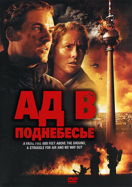 Ад в поднебесье / Das Inferno - Flammen uber Berlin (2007/DVDRip)
