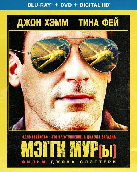 Мэгги Мур(ы)