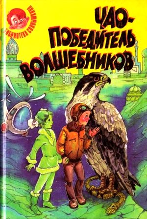 Петроний Гай Аматуни. Чао - победитель волшебников