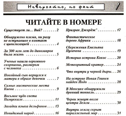 Невероятно, но факт! №6-7 (2011)
