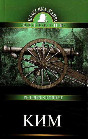 Редьярд Киплинг. Ким