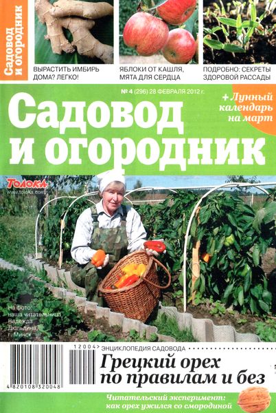 Садовод и огородник №4 (февраль 2012)