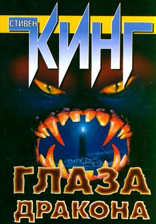 Стивен Кинг. Глаза дракона