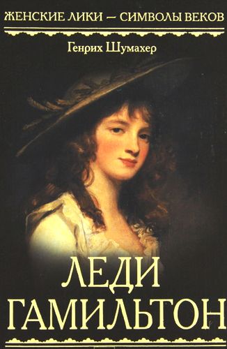 Генрих Ф. Шумахер. Леди Гамильтон