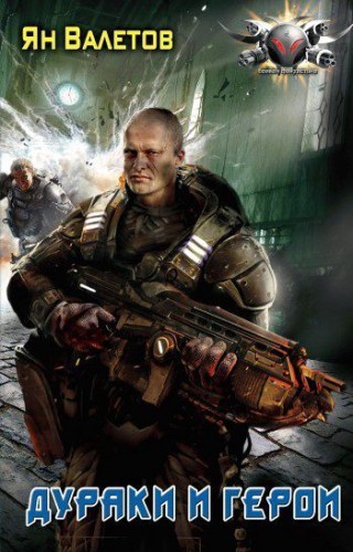 Ян Валетов. Дураки и герои
