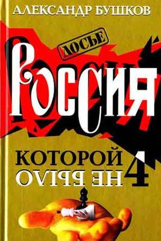 Александр Бушков. Миражи и призраки