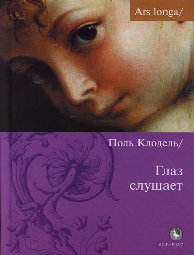 Поль Клодель. Глаз слушает