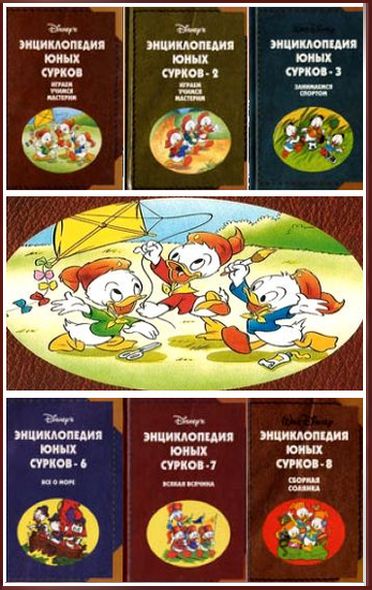 Энциклопедия юных сурков. Тома 1-8