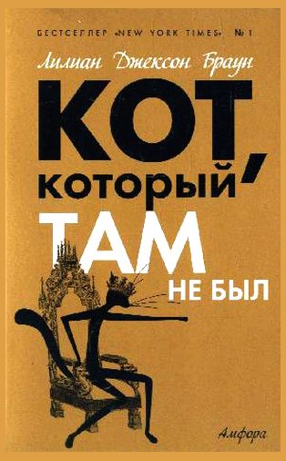 Браун. Кот, который там не был
