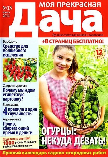 Моя прекрасная дача №13 2014