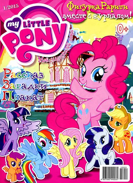 Мой маленький пони №1 2015