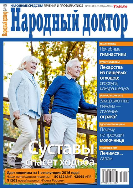 Народный доктор №18 2015