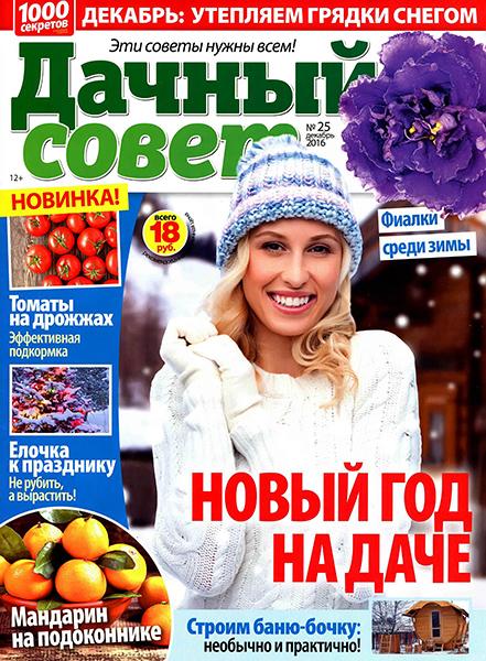 Дачный совет №25 2016