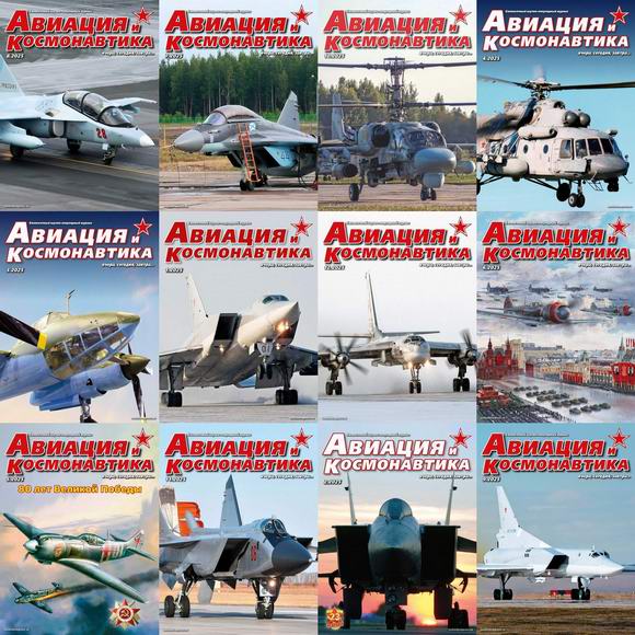 Авиация и космонавтика №1-12 январь-декабрь 2025 Подшивка 2025 Архив 2025