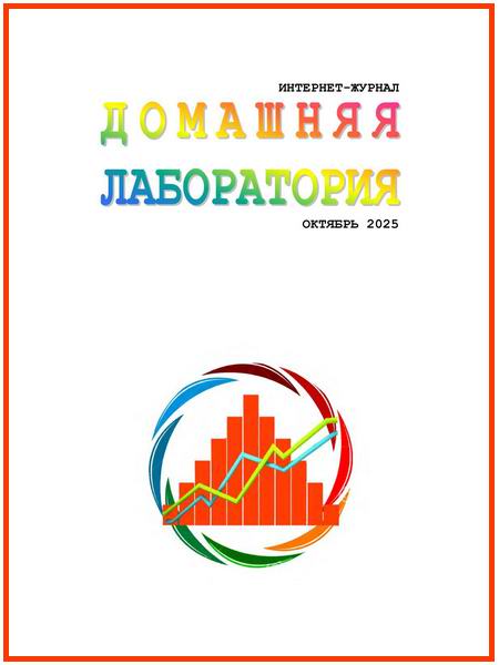 Домашняя лаборатория №10 октябрь 2025