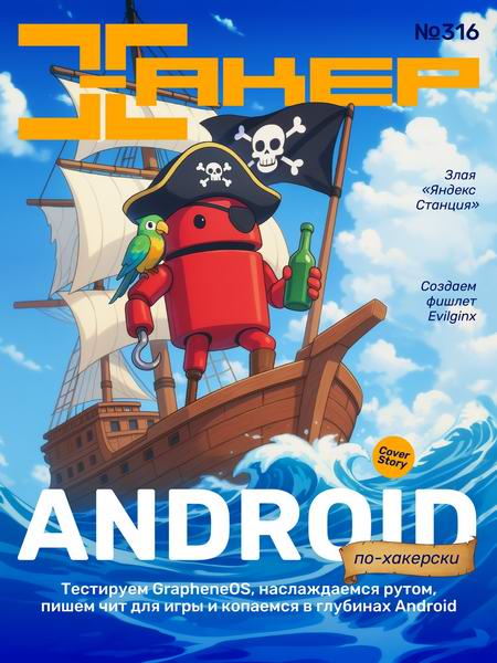 журнал Хакер №7 №316 июль 2025