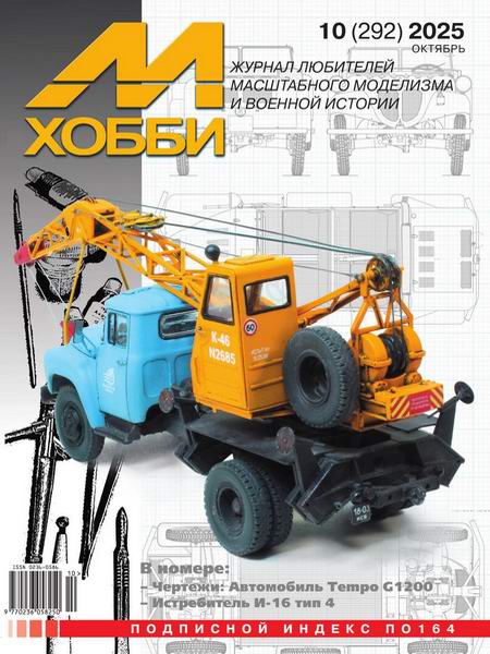 М-Хобби №10 №292 октябрь 2025