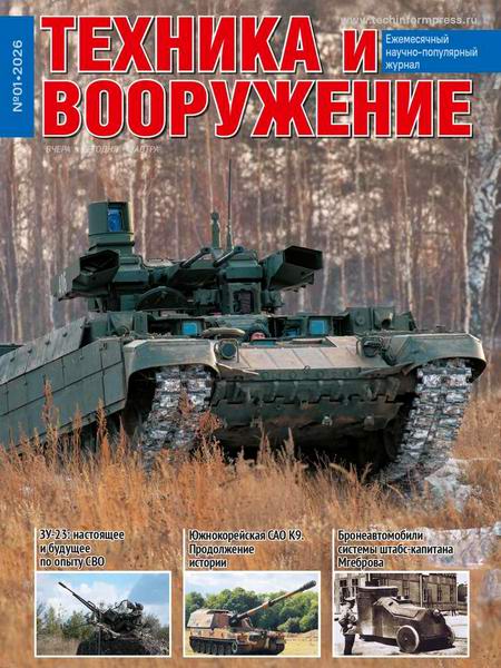 Техника и вооружение №1 январь 2026