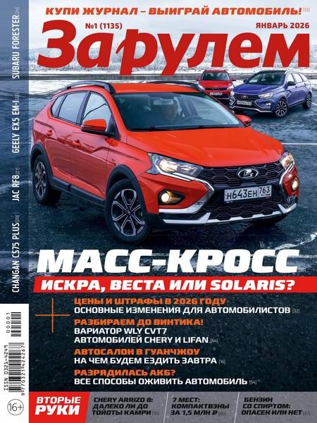 За рулем №1 январь 2026 Россия