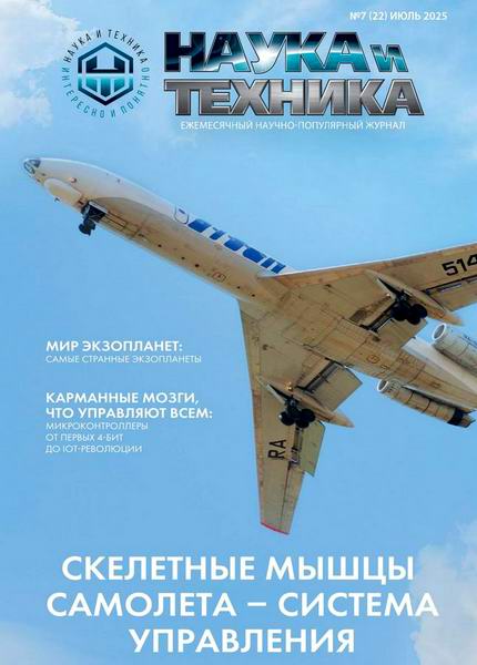 журнал Наука и техника №7 июль 2025