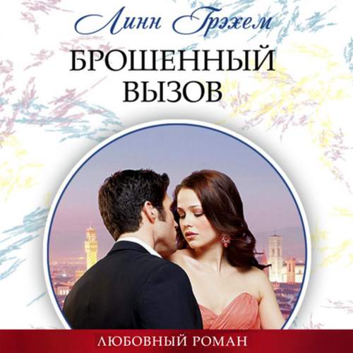 Линн Грэхем. Брошенный вызов Аудиокнига