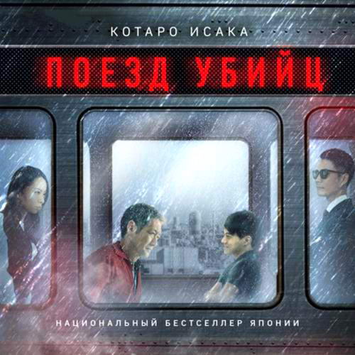 Котаро Исака Поезд убийц Аудиокнига