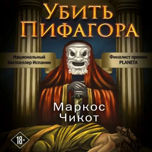Маркос Чикот Убить Пифагора Аудиокнига