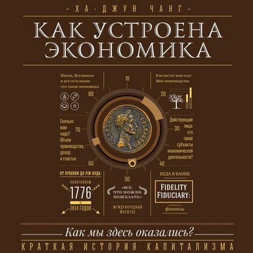 Ха-Джун Чанг Как устроена экономика Аудиокнига