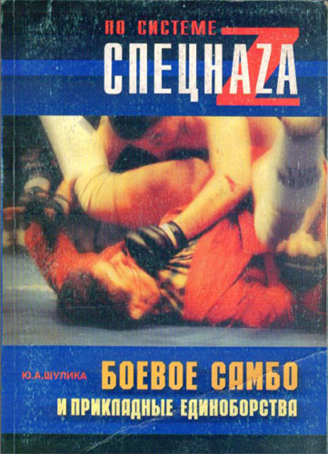 Шулика Ю. Боевое самбо и прикладные единоборства