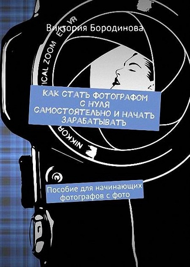 Как стать фотографом с нуля