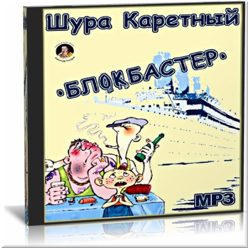 Шура Каретный. Блокбастер
