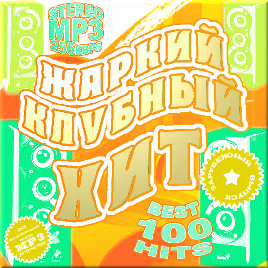 Жаркий клубный хит. Зарубежная версия