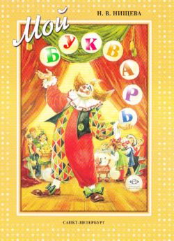 Мой букварь
