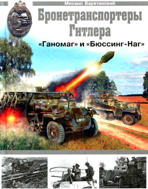 Бронетранспортеры Гитлера