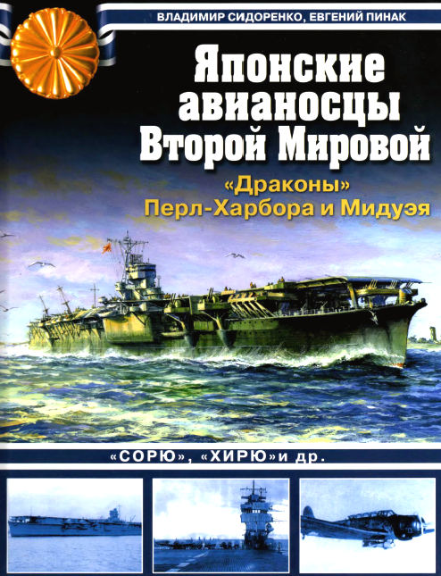 Японские авианосцы Второй Мировой.