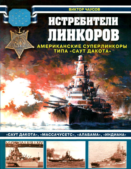 Истребители линкоров. Американские суперлинкоры типа