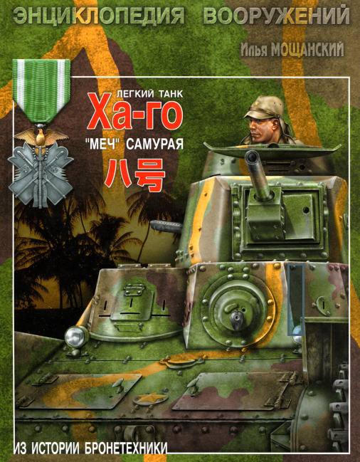 Легкий танк Ха-го.