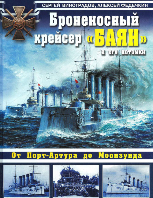 С. Виноградов, А. Федечкин. Броненосный крейсер