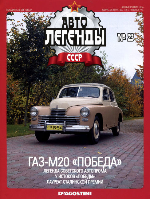 Автолегенды СССР №23: ГАЗ-М20