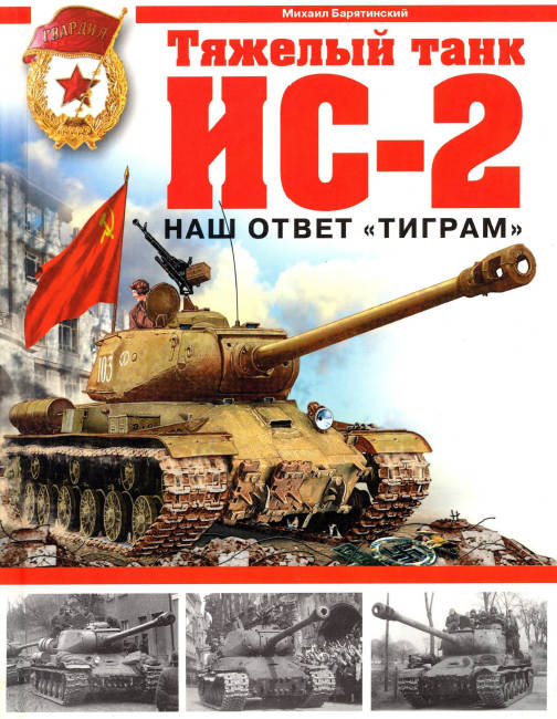 Тяжелый танк ИС-2. Наш ответ