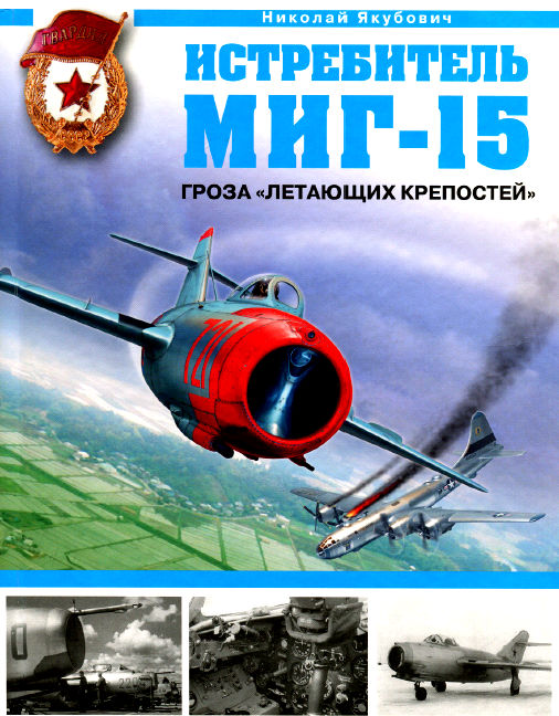 Истребитель МиГ-15. Гроза