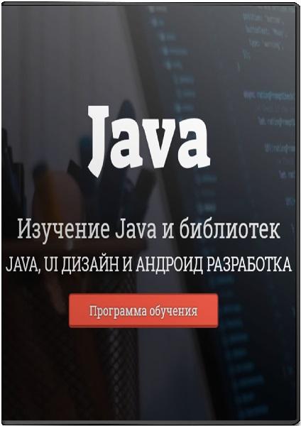 Изучение Java и библиотек Java, UI дизайн и андроид разработка