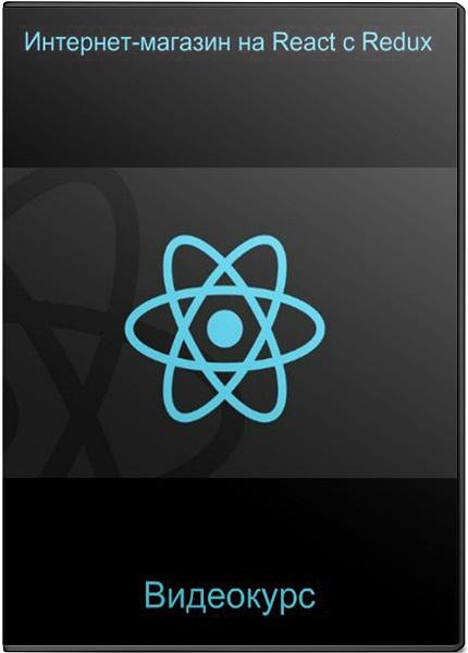 Интернет-магазин на React c Redux