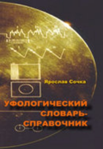Уфологический словарь-справочник