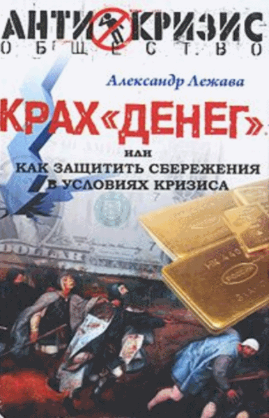 Александр Лежава. Крах