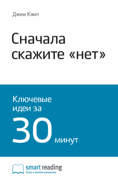 Джим Кэмп. Сначала скажите