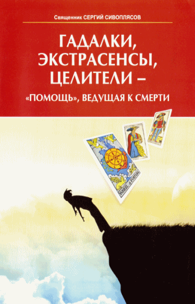Сергей Сивоплясов. Гадалки, экстрасенсы, целители -
