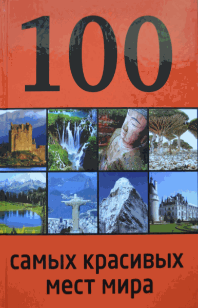 Юрий Андрушкевич. 100 самых красивых мест мира