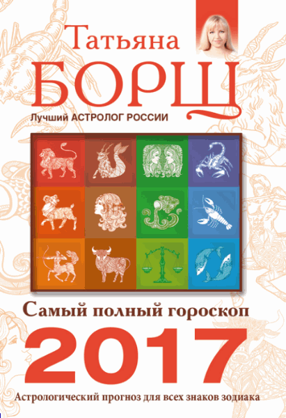 Татьяна Борщ. Самый полный гороскоп на 2017 год